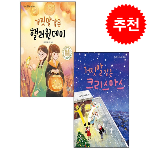 거짓말 같은 크리스마스+거짓말 같은 핼러윈 데이 세트 + 쁘띠수첩 증정