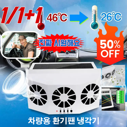 태양에너지 충전 차량 배기팬 환기구 자동차 순환 환풍기