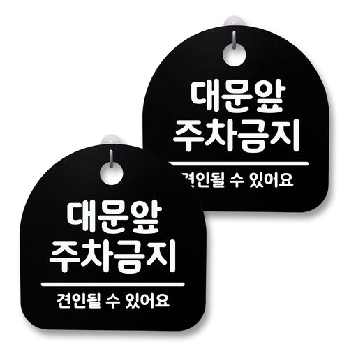 뭉키월드 아크릴 안내표시판 2p + 걸이용 후크 2p, 050 대문앞 주차금지(블랙), 1세트