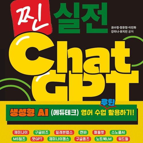 현직 영어 쌤들의 바로 통하는 영어 수업 루틴 찐 실전 ChatGPT:생성형 AI (에듀테크) 영어 수업 루틴 활용하기!