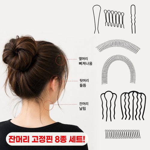 별오점 여성 잔머리 고정핀 올림머리 빗살 u자 핀 8종 1세트, 8개, 블랙