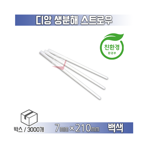 디앙 7mm*21cm 친환경 생분해수지 빨대 박스/3000개 벌크포장 일회용 음료 스트로우
