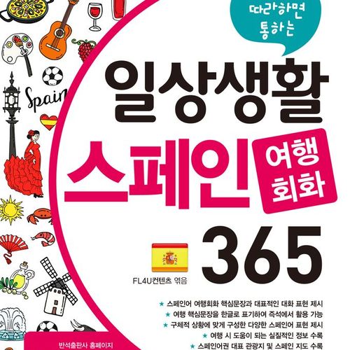 무조건 따라하면 통하는일상생활 스페인 여행회화 365:mp3 파일 무료 다운로드