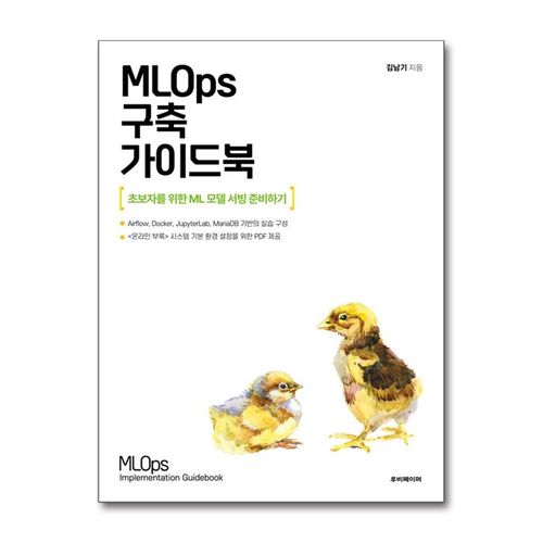 MLOps 구축 가이드북 (사은품제공)