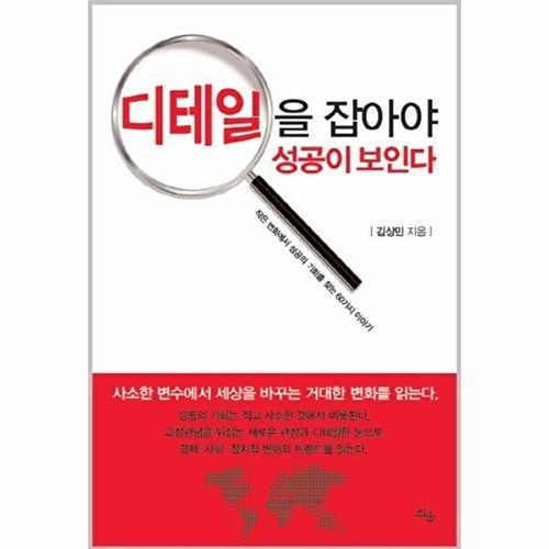 디테일을 잡아야 성공이 보인다:작은 변화에서 성공의 기회를 찾는 60가지 이야기