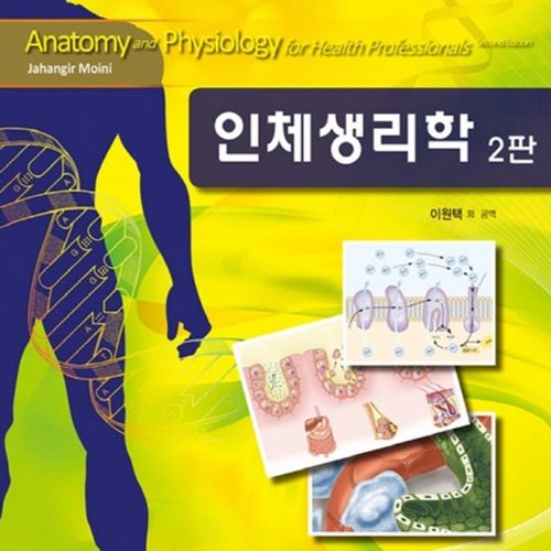 인체생리학