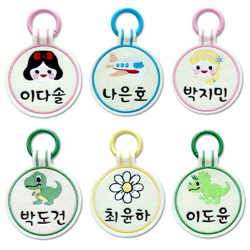 아이맘 자수가방네임택 원형펠트네임택 어린이집이름표 유치원이름표 가방이름표 낮잠이불이름 키링 미니열쇠고리