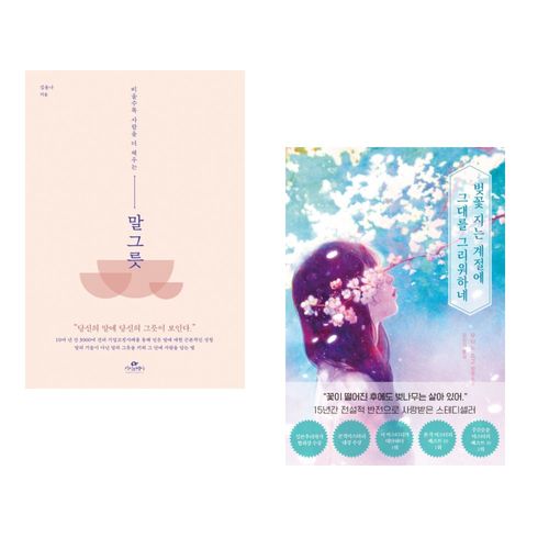 (김윤나) 말 그릇 + (우타노 쇼고) 벚꽃 지는 계절에 그대를 그리워하네 (전2권)