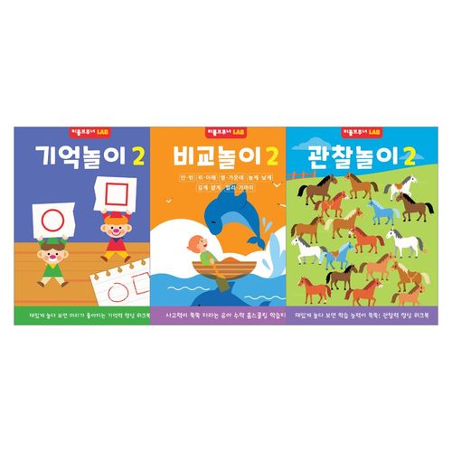 4-5세 기억력 비교력 관찰력 2단계 유아 놀이워크북 3종 세트 두뇌발달, 리틀브루너