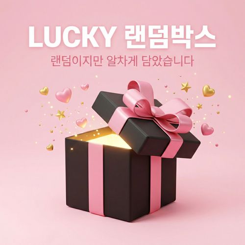 키즈 장난감 럭키 랜덤박스