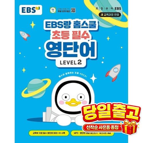 EBS랑 홈스쿨 초등 필수 영단어 Level 2