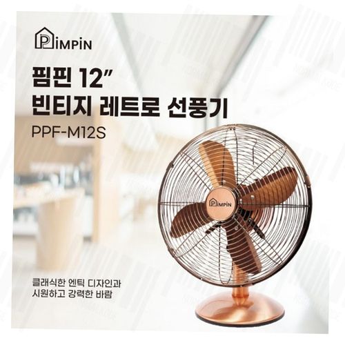 탁상용 선풍기 황동 메탈 12인치 빈티지 레트로 엔틱 인테리어 매장 분위기