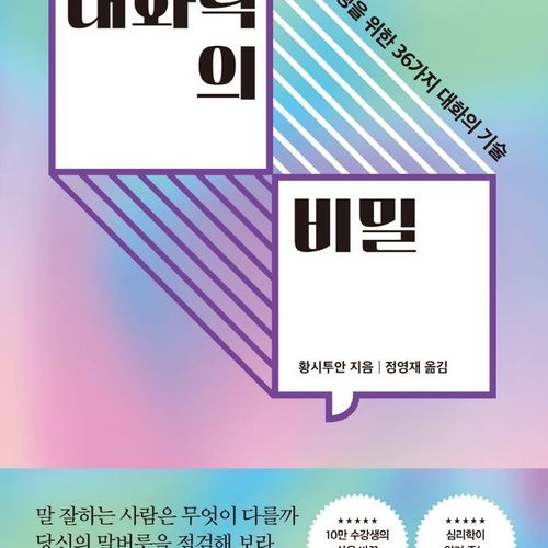 대화력의 비밀:유연한 인생을 위한 36가지 대화의 기술