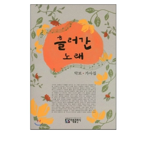 흘러간 노래:악보 가사집