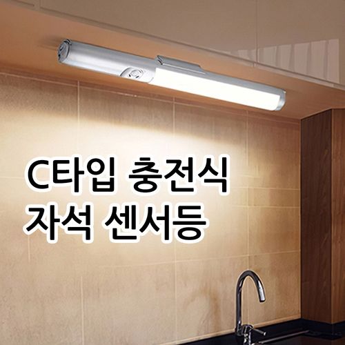 장수램프 충전식 무선 LED 센서등 멀티 센서라이트 센서바