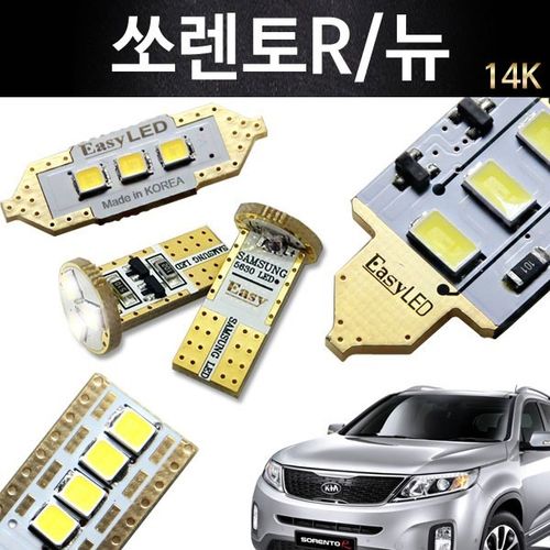 EASY 쏘렌토R/뉴 LED 실내등 풀세트