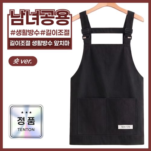 텐톤 길이조절 생활 방수 초경량 앞치마 카페 남녀공용, 1개, 블랙