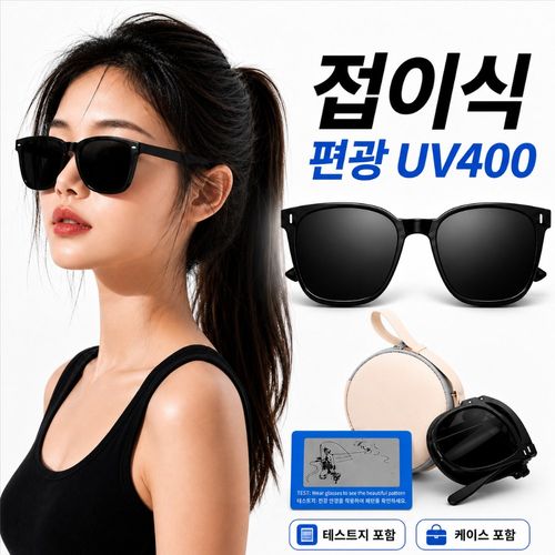 레나온 접이식 편광 선글라스 UV400 케이스포함 남녀공용