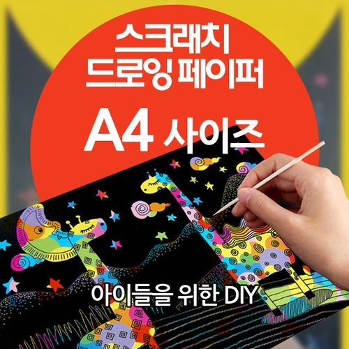 스크래치 드로잉 페이퍼 A4 (210X280mm)