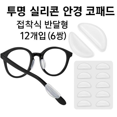 실리콘 안경 코패드 투명 접착식 반달형 12개입 (6쌍)