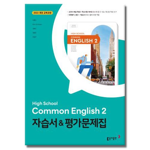 동아출판 공통영어 2 자습서 평가문제집 이병민 (고1 2학기)