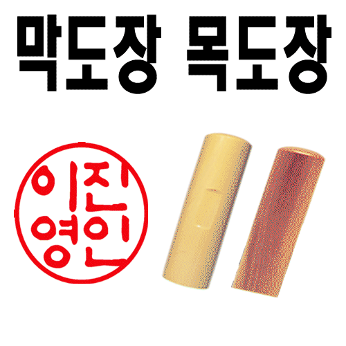 선인당 도장 목도장 막도장 인주도장