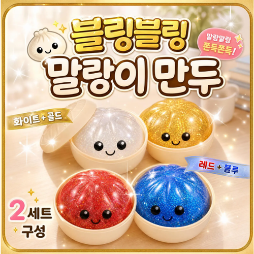 피스비즈 글리터만두 말랑이 2종 케이스포함 반짝이 스퀴시 촉감놀이 스트레스볼, 2개, 230g, 흰색&금색