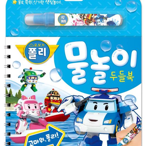 로보카폴리 물놀이 두들북: 고마워, 폴리!:물로 그리는 신기한 색칠북!