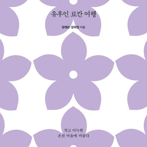 유후인 료칸 여행:작고 아늑한 온천 마을에 머물다