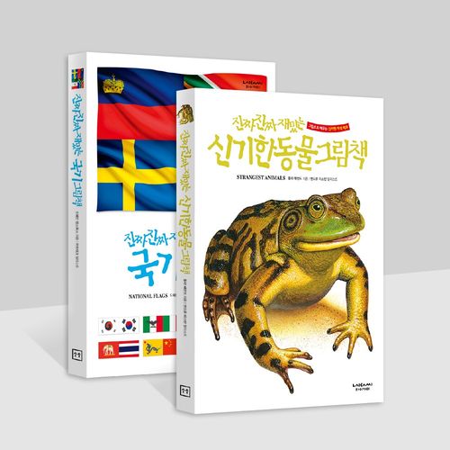 진짜진짜재밌는 신기한동물+국기그림책 유아 어린이 백과, 단품
