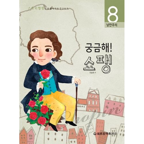 궁금해 쇼팽:낭만주의