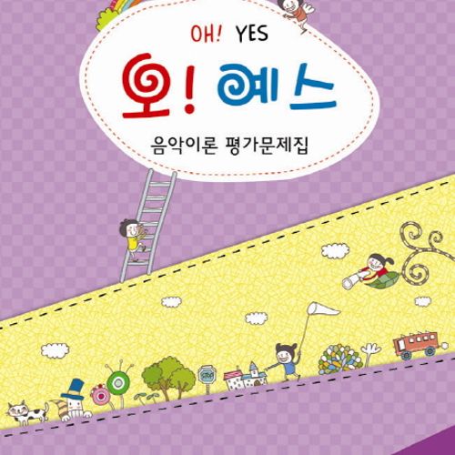 오! 예스 음악이론 평가문제집 5