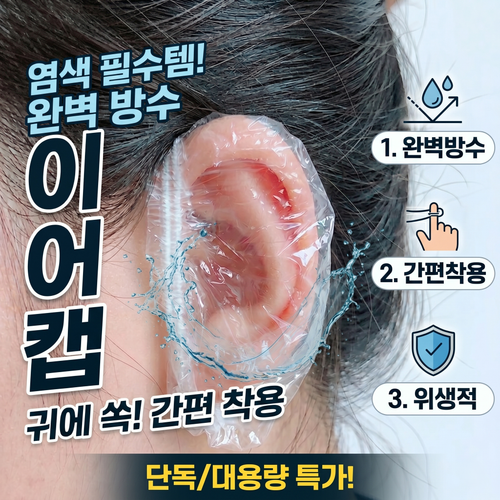 염색용 비닐 일회용 이어캡, 100개, 투명