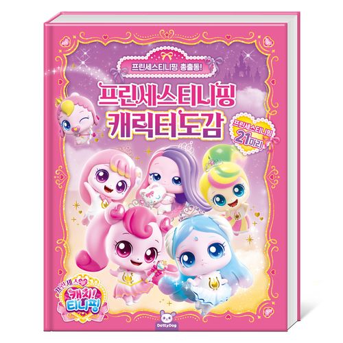 프린세스 캐치티니핑 캐릭터도감