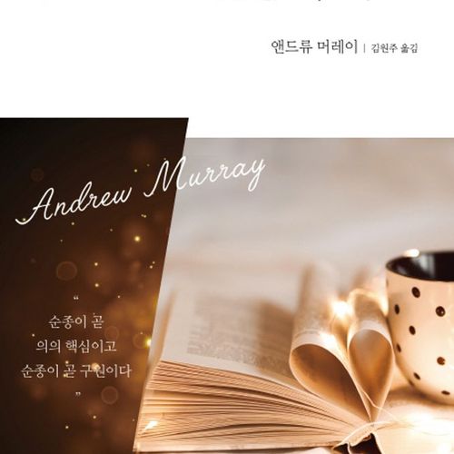 순종의 학교, 앤드류 머레이, CH북스(크리스천다이제스트)