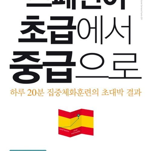 스페인어 초급에서 중급으로:하루 20분 집중체화훈련의 초대박 결과, 사람in, 상세내용 참조
