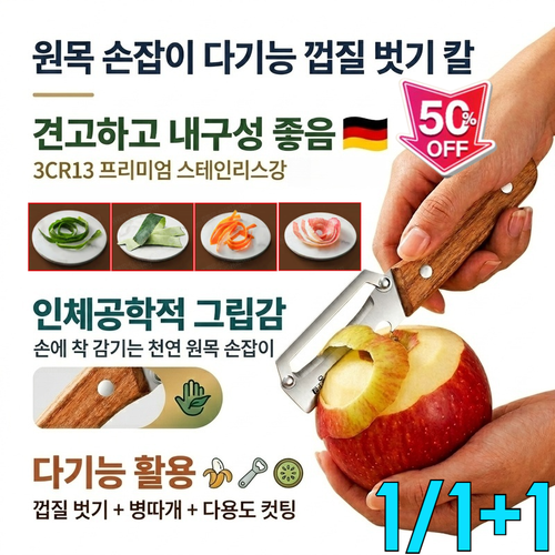 1/1+1원목 손잡이 다기능 껍질 벗기 칼 멀티 스텐 필러 과일과 채소 손쉽게 껍질 제거