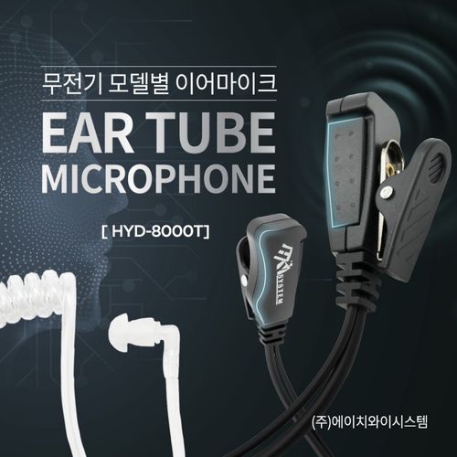 에이치와이시스템 무전기 전기종 경호용 이어마이크 타입7 PZ 2pin