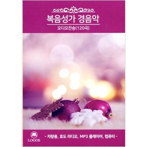 복음성가 경음악 오디오찬송(120곡)USB앨범