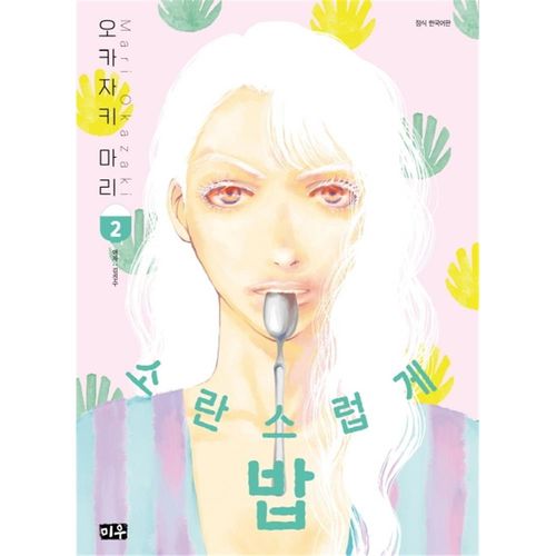 (미우) 소란스럽게 밥 2권
