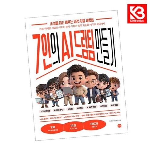 7인의 AI 드림팀 만들기 책 + 책갈피