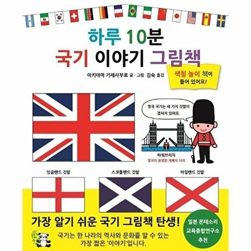 기타 하루 10분 국기 이야기 그림책 - 색칠놀이 책이 들어 있어요 (양장)