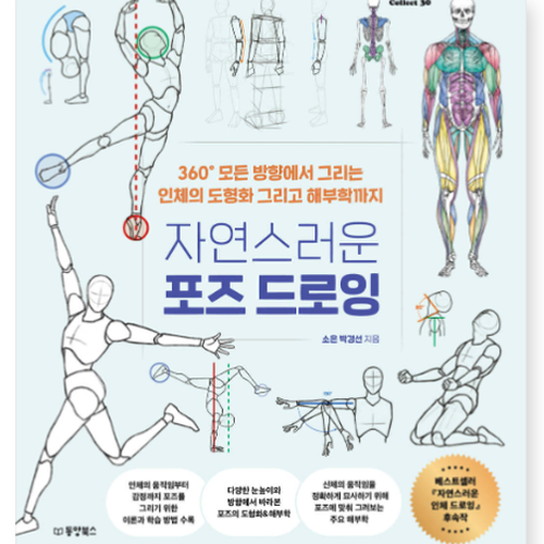 (소은 동양북스) 자연스러운 포즈 드로잉