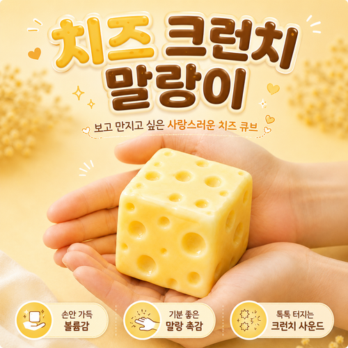 셀브로 치즈 크런치 말랑이, 치즈 크런치, 60g, 1개