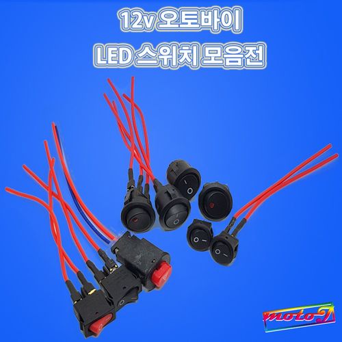 LJ LED 2단 비상등스위치 원형스위치 사각스위치 토글스위치 모음전 12v 오토바이, 1개, 옵션9. 사각레드배선타입