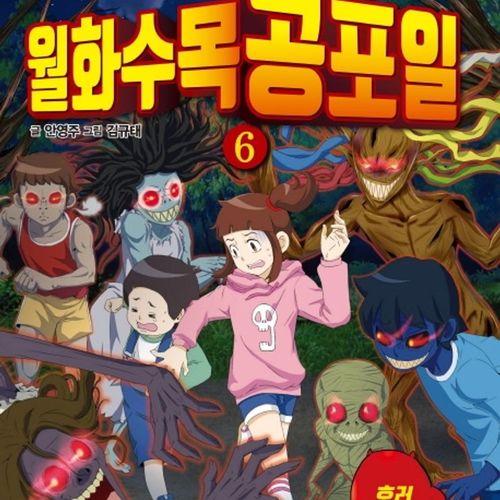 신비아파트 월화수목공포일 6: 호러 게임편