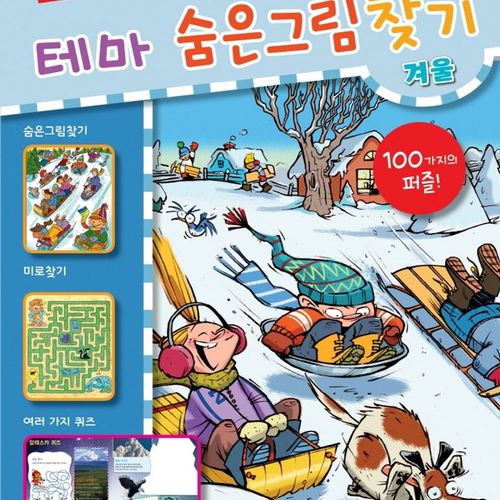 똑똑해지는 테마 숨은그림찾기: 겨울