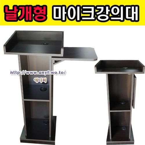 날개형 마이크강의대 연설대 강연대 사회대교탁보면대, 월낫