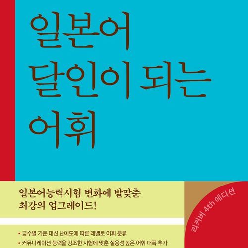 일본어 달인이 되는 어휘, 사람in, 단품