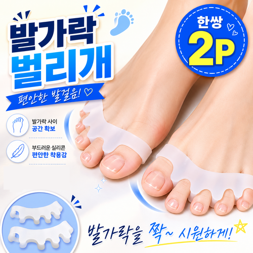 발가락 끼우개 벌리개 양발 2P